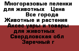 Многоразовые пеленки для животных › Цена ­ 100 - Все города Животные и растения » Аксесcуары и товары для животных   . Свердловская обл.,Заречный г.